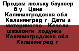 Продам люльку-баунсер б/у › Цена ­ 2 500 - Калининградская обл., Калининград г. Дети и материнство » Качели, шезлонги, ходунки   . Калининградская обл.,Калининград г.